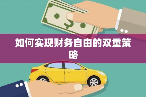 富阳如何实现财务自由的双重策略