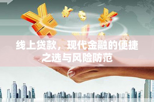 富阳线上贷款，现代金融的便捷之选与风险防范