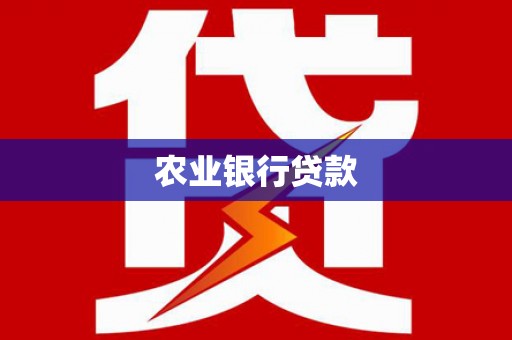 富阳农业银行贷款