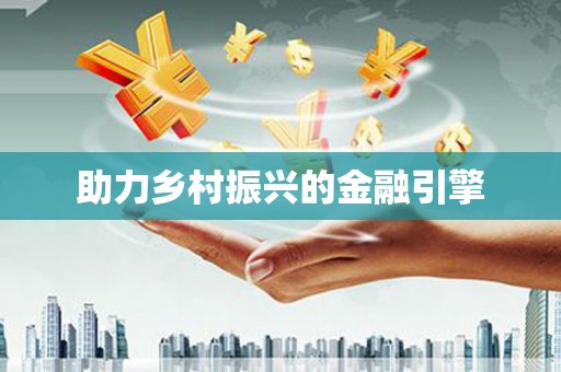 富阳助力乡村振兴的金融引擎