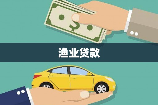 富阳渔业贷款