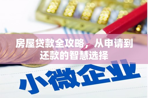 富阳房屋贷款全攻略，从申请到还款的智慧选择