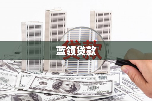 富阳蓝领贷款