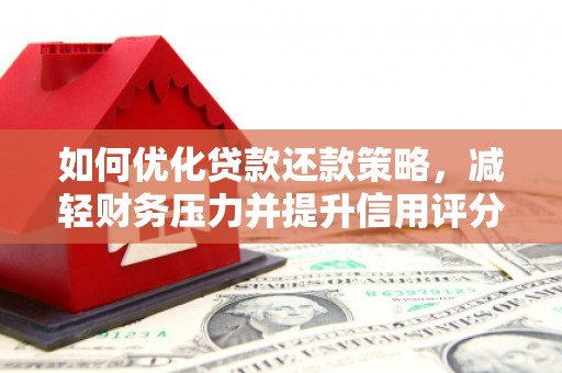 富阳如何优化贷款还款策略，减轻财务压力并提升信用评分