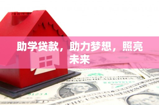 富阳助学贷款，助力梦想，照亮未来