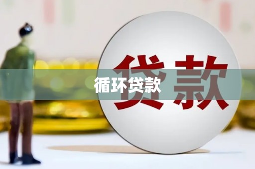 富阳循环贷款