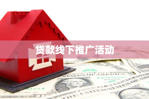 富阳贷款线下推广活动