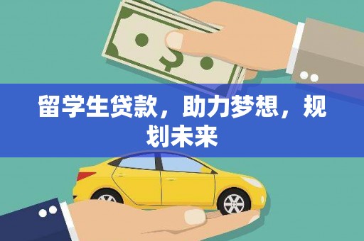 富阳留学生贷款，助力梦想，规划未来