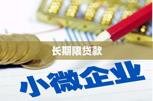 富阳长期限贷款