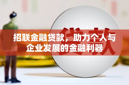 富阳招联金融贷款，助力个人与企业发展的金融利器