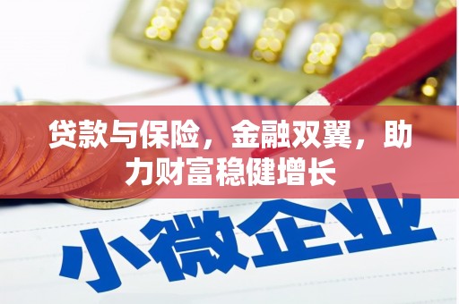 富阳贷款与保险，金融双翼，助力财富稳健增长