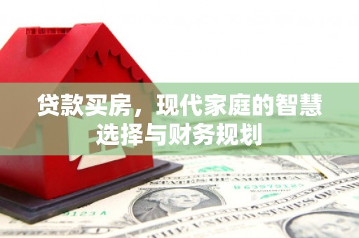富阳贷款买房，现代家庭的智慧选择与财务规划