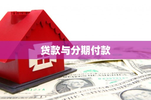 富阳贷款与分期付款