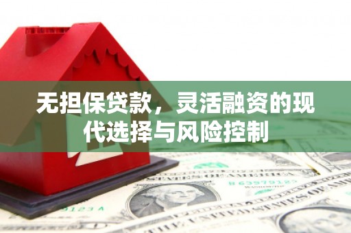 富阳无担保贷款，灵活融资的现代选择与风险控制