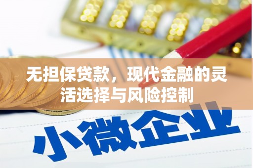 富阳无担保贷款，现代金融的灵活选择与风险控制
