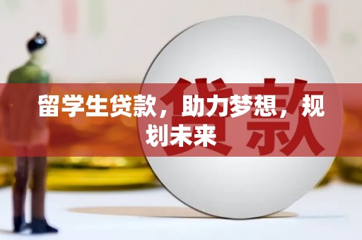 富阳留学生贷款，助力梦想，规划未来