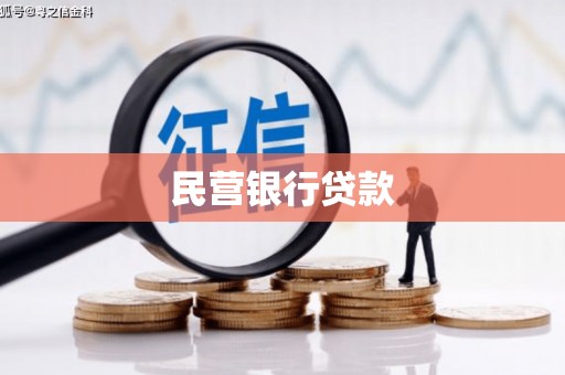 富阳民营银行贷款