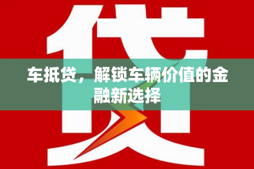 富阳车抵贷，解锁车辆价值的金融新选择