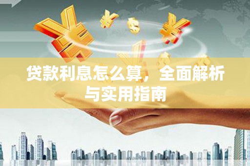 富阳贷款利息怎么算，全面解析与实用指南