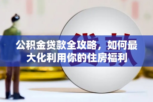 富阳公积金贷款全攻略，如何最大化利用你的住房福利