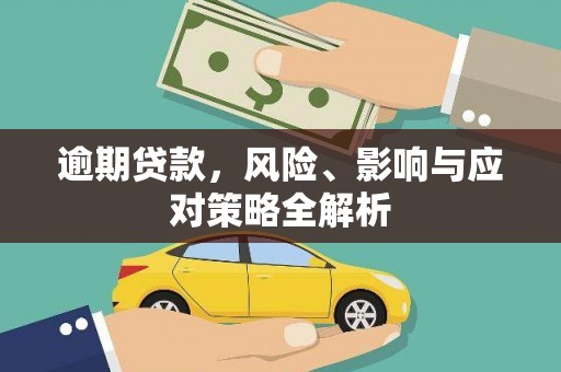 富阳逾期贷款，风险、影响与应对策略全解析