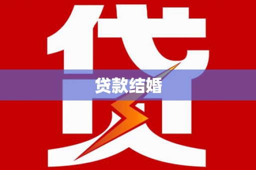 富阳贷款结婚