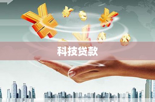 富阳科技贷款