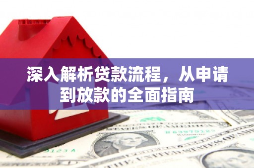 富阳深入解析贷款流程，从申请到放款的全面指南