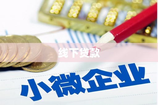 富阳线下贷款