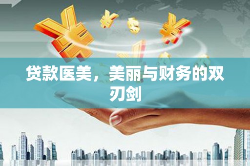 富阳贷款医美，美丽与财务的双刃剑