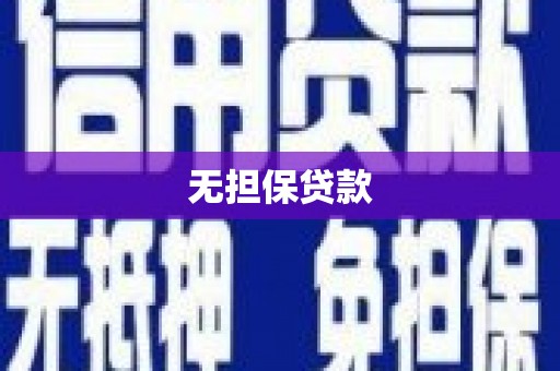 富阳无担保贷款