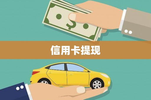 富阳信用卡提现