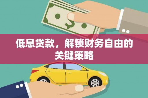富阳低息贷款，解锁财务自由的关键策略