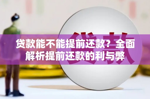 富阳贷款能不能提前还款？全面解析提前还款的利与弊