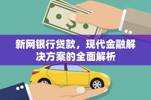 富阳新网银行贷款，现代金融解决方案的全面解析