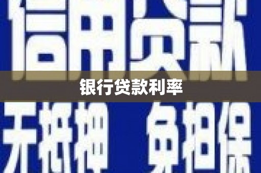富阳银行贷款利率