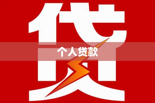 富阳个人贷款