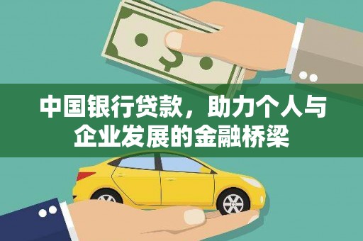 富阳中国银行贷款，助力个人与企业发展的金融桥梁