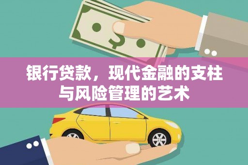 富阳银行贷款，现代金融的支柱与风险管理的艺术
