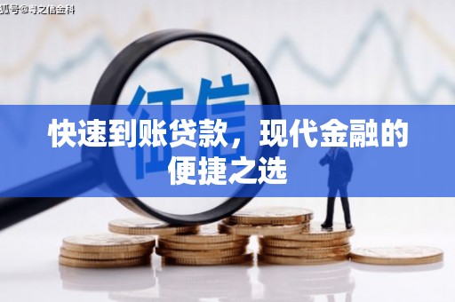 富阳快速到账贷款，现代金融的便捷之选