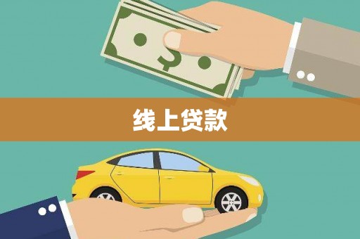 富阳线上贷款