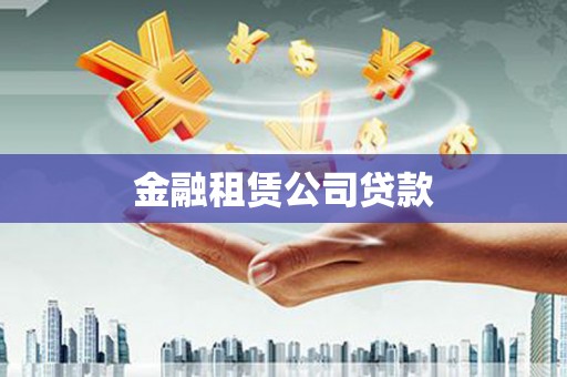 富阳金融租赁公司贷款