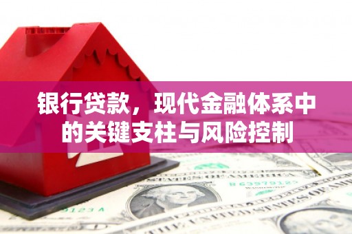 富阳银行贷款，现代金融体系中的关键支柱与风险控制