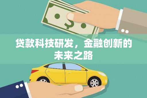 富阳贷款科技研发，金融创新的未来之路