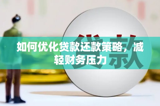 富阳如何优化贷款还款策略，减轻财务压力