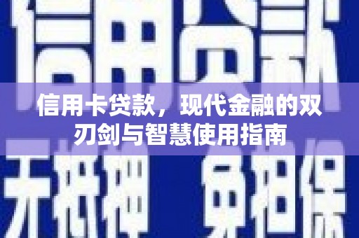 富阳信用卡贷款，现代金融的双刃剑与智慧使用指南