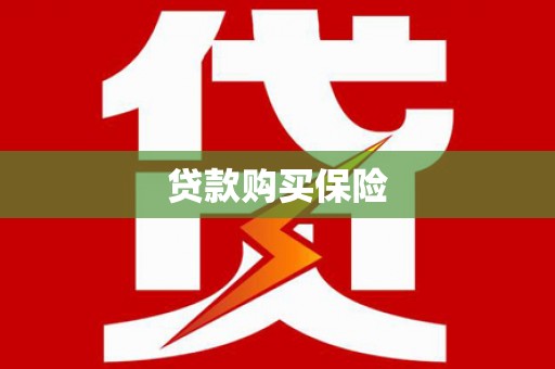 富阳贷款购买保险