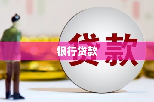 富阳银行贷款