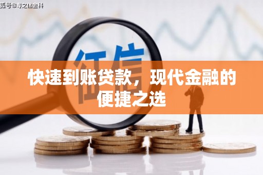 富阳快速到账贷款，现代金融的便捷之选