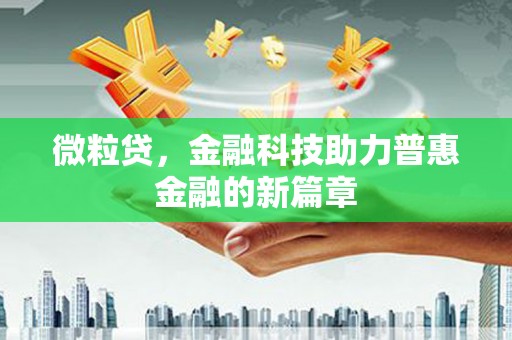 富阳微粒贷，金融科技助力普惠金融的新篇章